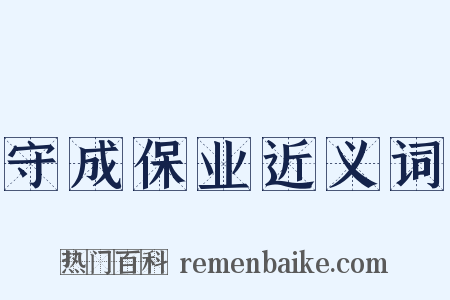 守成保业近义词是什么意思的图片